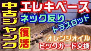 ジャンク品のエレキベースを復活！そしてチョーカッコよく改造！！元は1,980円 やりたい放題イジリまくります。「前編」音出し 反り調整 ピックガード交換 オレンジオイル手入れなど