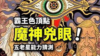 伊姆擁有始祖惡魔果實？五老星全員能力猜想！惡魔果實霸氣雙體系融合技！海賊王1094話解析