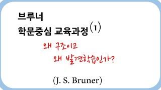 브루너 학문중심 교육과정(1) 왜 구조이고 왜 발견학습인가?