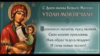 7 февраля - праздник иконы Божией Матери «УТОЛИ МОЯ ПЕЧАЛИ».