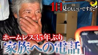 【1日見てもいいですか？】ホームレスが35年ぶりに家族へ電話...涙の1日密着ドキュメンタリー