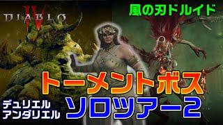 トーメントボス ソロツアー２【diablo4】