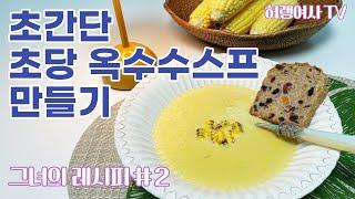 초당옥수수 2탄~  초간단 초당옥수수 스프 요렇게만 해서 드셔보세요!