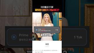 아이돌과 나누는 ‘짜릿한 대화‘가 뭐길래?