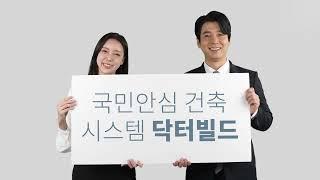 닥터빌드 회사소개 영상