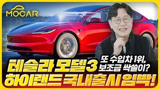 테슬라 모델3 하이랜드 국내출시 임박! 또 수입차 1위, 보조금 싹쓸이?