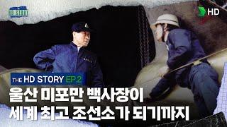 직접 행동으로 설명했던, 정주영 창업자의 리더십 ㅣTHE HD STORY EP.2ㅣHD현대