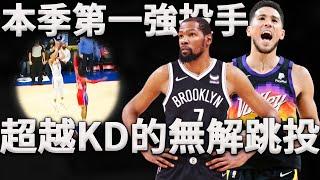 頂著防守最強得分手竟不是KD？Devin Booker無解跳投究竟有多恐怖？深度分析本賽季Devin Booker無解跳投，他究竟是如何無視防守情況下，比KD投得又多又准？