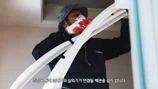 시스템에어컨 설치공정(주관사 목수와칠쟁이)