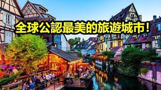 全球公認最美的10個旅遊城市，去過一個都值得吹一輩子！