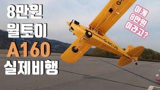 [가성비 RC비행기] 7만원대 Wltoys XK A160 실제 첫 비행: Budget RC Plane A160 Maiden Flight, Drone 드론보다 재미있음