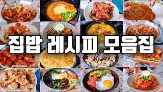 [한식 레시피 1탄] 맛있는것만 모아놓은 22가지 집밥 모음 뭐먹을지 고민하지 마세요!