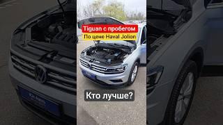 Б/у Немец или Китаец? #havaljolion #volkswagentiguan #автоподборкраснодар