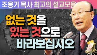 없는 것을 있는 것으로 바라보십시오 - 조용기 목사 최고의 설교모음 (CTSTV 방송설교 2009년 설교)