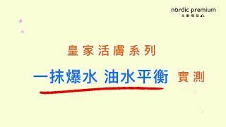 皇家活膚系列 一抹爆水 油水平衡實測