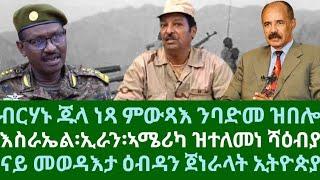 ብርሃኑ ጁላ ነጻ ንምውጻእ ንባድመ። እስራኤል፡ ኢራን፡ ኣሜሪካ ዝተለመነ ሻዕብያ፡ ሕጂ ናበይ። ሰኑይ 12 ግንቦት 2025