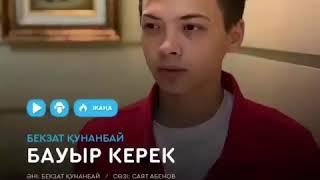 Бауыр Керек " Бекзат Құнанбай (2020) & хит #музыка #mp3