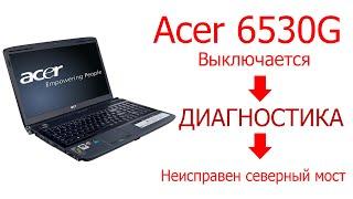 Restori.ru Acer 6530G Выключается. Диагностика.
