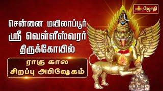 சென்னை மயிலை ஸ்ரீ வெள்ளீஸ்வரர் கோயில் - சரபேஸ்வரர் ராகு கால சிறப்பு வழிபாடு | Jothitv