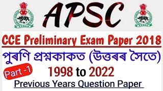 APSC CCE Preliminary Exam Paper ||APSC Prelims previous Years Question Paper 2018 || APSC PYQ