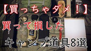 【おすすめ】買って損したキャンプ道具8選【キャンプギア選び】