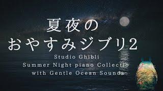 Studio Ghibli Summer Night Piano Collection with Gentle Ocean Sounds Piano Covered by kno