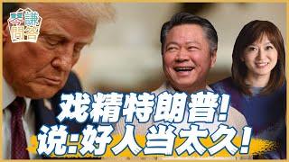 《琴問謙答》賴岳謙 周玉琴 精選｜戏精特朗普！说：好人当太久！