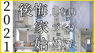 【注文住宅】2021年マイホーム建てる方必見！新居に後悔しない厳選５つ！