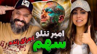 AMIR TATALOO Sahm Concert Reaction ری اکشن سهم تتلو اجرای زنده
