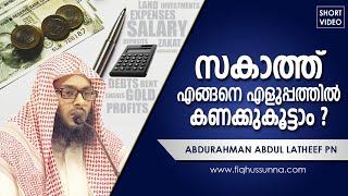 സകാത്ത് എളുപ്പത്തിൽ എങ്ങനെ കണക്കുകൂട്ടാം I HOW TO CALCULATE ZAKAT EASILY I ABDU RAHMAN ABDUL LATHEEF