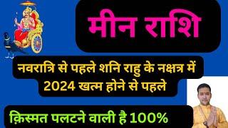 मीन राशि-नवरात्रि से पहले शनि का नक्षत्र परिवर्तन बहुत ख़ास है 100% | Meen Rashifal |