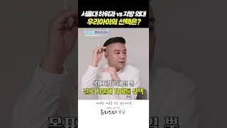 서울대 하위권 vs 지방의대