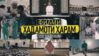 Филми Хадамоти Ҳарам | Тарҷумаи тоҷикӣ | Каъба | Ҳаҷ | Ҳикмат ТВ | Илм | Тарбия | Одоб | Ахлоқ