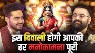 Diwali में पैसा, सफलता, Wealth, धनतेरस, Kundali & लक्ष्मी जी के गुप्त उपाय  | Ft. Shiva Amit Khanna