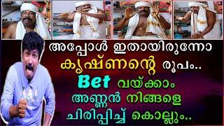 അപ്പോൾ ഇതായിരുന്നോ കൃഷ്ണന്റെ രൂപം | Bet വയ്ക്കാം  അണ്ണൻ നിങ്ങളെ ചിരിപ്പിച്ചു കൊല്ലും