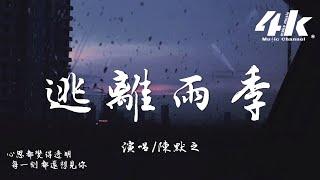 陳默之 - 逃離雨季『風等著雨 我等著你，每當你離心跳很近。』【高音質|動態歌詞Lyrics】·流行音樂