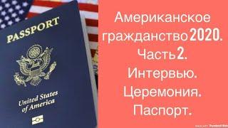 Интервью на американское гражданство 2020. Часть 2. Как проходит интервью? Как подавать на паспорт?