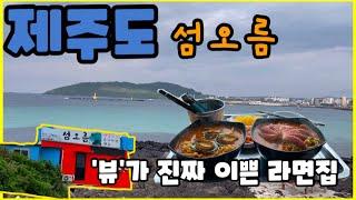 제주도 뷰가 진짜 이쁜 라면집 섬오름 해물라면 / 문어라면 / 전복라면지