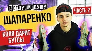 Николай Шапаренко / Соль - урод / стык с Вербичем / звонок Попову / переезд в Англию