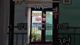 [판매완료] [양평전세/월세] 양평살기 해보고싶은데 전원주택이나 매매는 부담스러울때