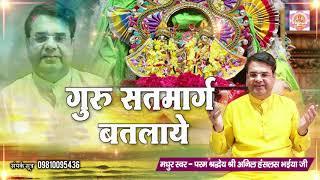 Guru Purnima Bhajan 2020 | Guru Satmarg Batlaye | Superhit Bhajan 2020 | Anil Hanslas Bhaiya Ji