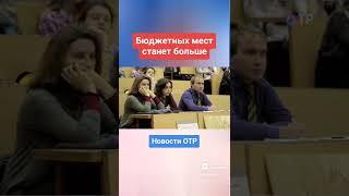 Бюджетных мест станет больше