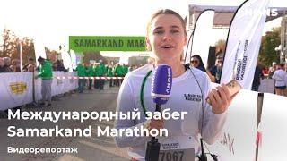 Международный забег Samarkand Marathon 2022