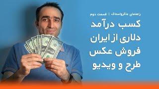 کسب درآمد ارزی از فروش عکس، طرح و ویدیو در سایت های ماکرواستاک ۲