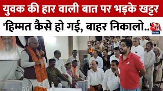 Haryana: एक कार्यक्रम के दौरान युवक पर क्यों भड़के Manohar Lal Khattar ? कहा बाहर निकालों | Aaj Tak