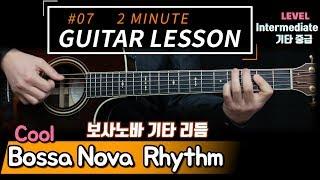 Bossa Nova Chords & Rhythm 보사노바 기타 리듬 [ 2 Minute Guitar Lesson #07 ] 2분기타레슨!! 기타독학 타브악보 TABS