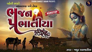 ભજન પ્રભાતિયા | Gujarati Bhajan Prabhatiya | Superhit Bhajan | Gujarati Song | Morning Bhajan Song