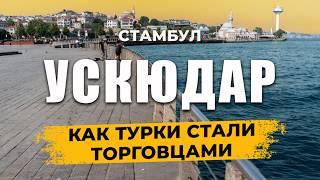  СТАМБУЛ 2024. Почему все считают Турок - Торговцами? УСКЮДАР #travel #реальныйстамбул