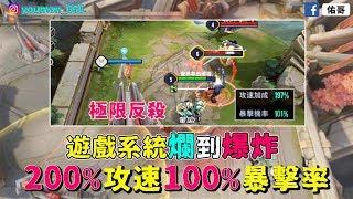 傳說對決｜遊戲爛到爆炸！凡恩200%攻速、100%暴擊率！超帥反殺！【佑哥】