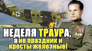 Немецкий траур! Похороны вместо праздника и наград! Лётчик Герой СССР уничтожил 18 генералов за раз